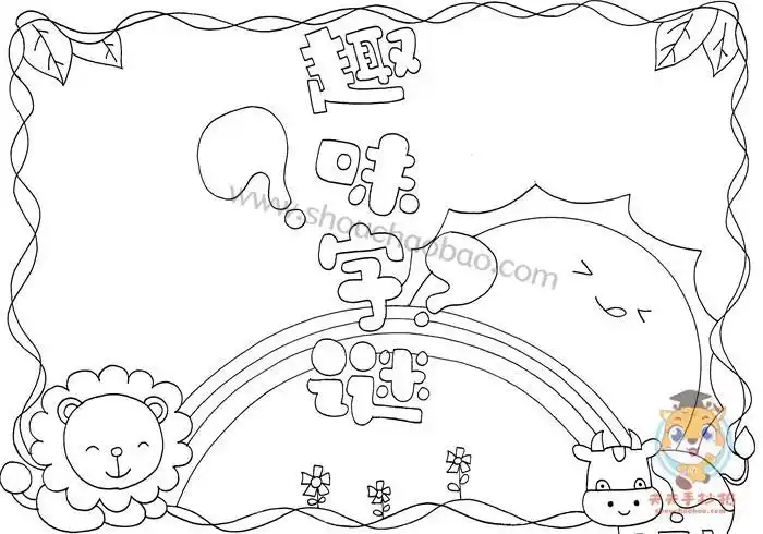 趣味字谜手抄报怎么画好看有趣的字谜手抄报模板教程