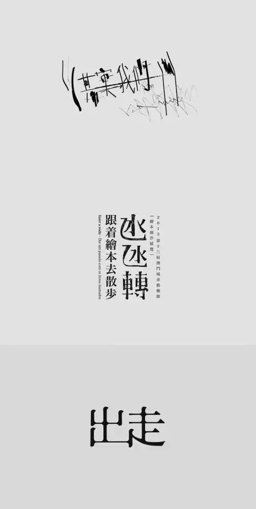 logo设计欣赏# 创意中文字体设计