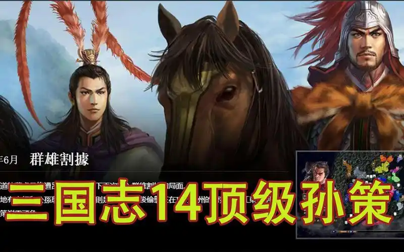 三国志14顶级群雄割据孙策小霸王(完)