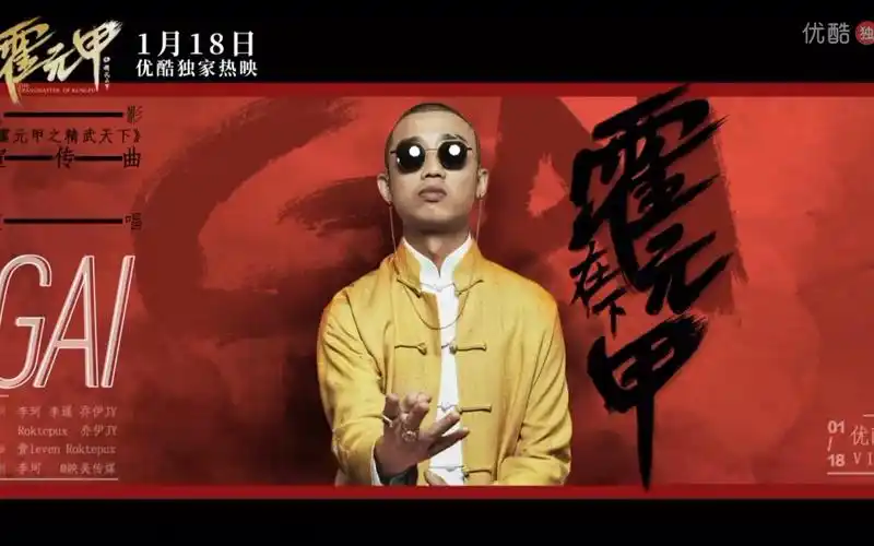 gai周延 电影《霍元甲之精武天下》主题曲