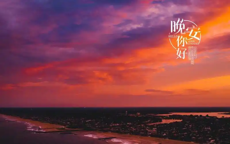晚安唯美黄昏带字配图,高清壁纸图片,非主流-回车桌面