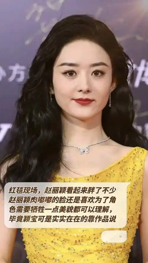 红毯现场,赵丽颖看起来胖了不少,赵丽颖肉嘟嘟的脸还是喜欢为了角色