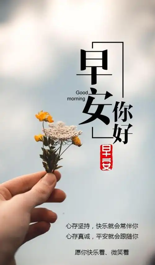 微信朋友圈冬天早安心语,暖心的早上好图片问候语正能量