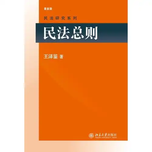 【当当网 正版书籍】民法总则