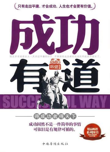 成功有道【正版书籍,畅读优品】