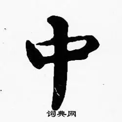 中字楷书写法_中楷书怎么写好看_中书法图片_词典网