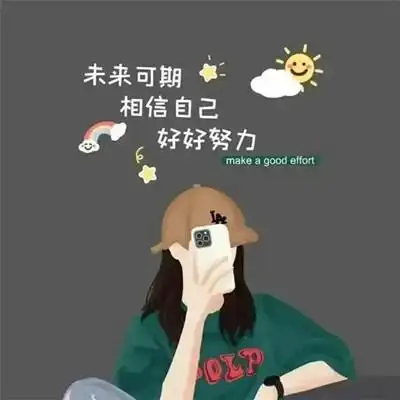女生专用励志带字头像图片