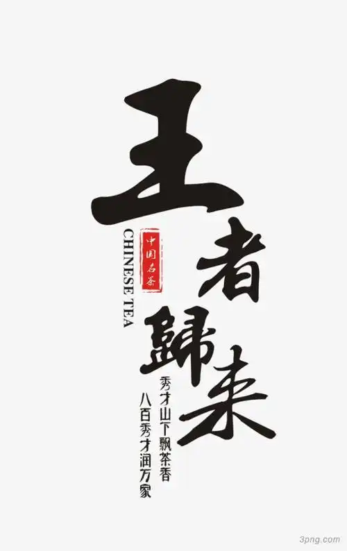 王者归来png素材透明免抠图片艺术字集