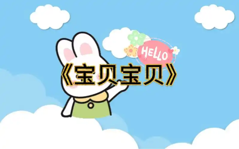 儿歌92宝贝宝贝