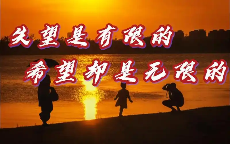 失望是有限的希望却是无限的人生本就是希望与失望的综合体