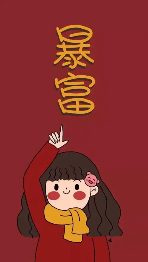 暴富! - 堆糖,美图壁纸兴趣社区