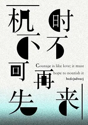 简单的海报,设计道路的第一步!