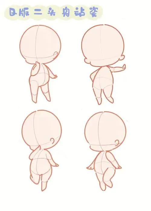 q版二头身站姿