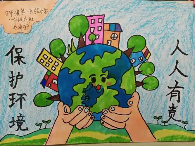 你我共成长 保护环境美家园