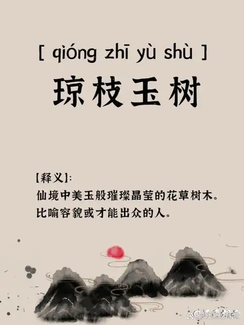 琼枝玉树 【拼音】:  【释义】: 仙境中美玉般璀璨晶莹的花草树木