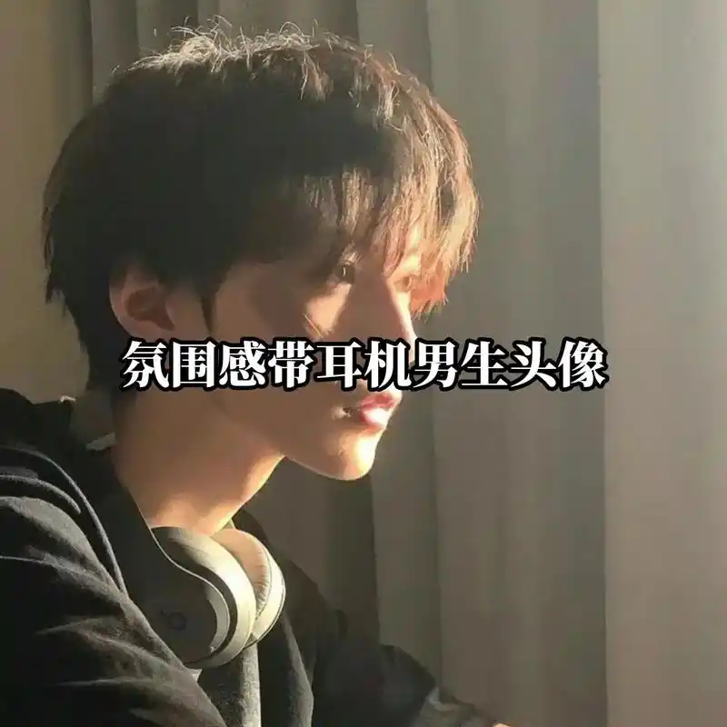 男生头像.阳光大男孩,戴耳机专属头像#我的新头像 #小众头像 - 抖音