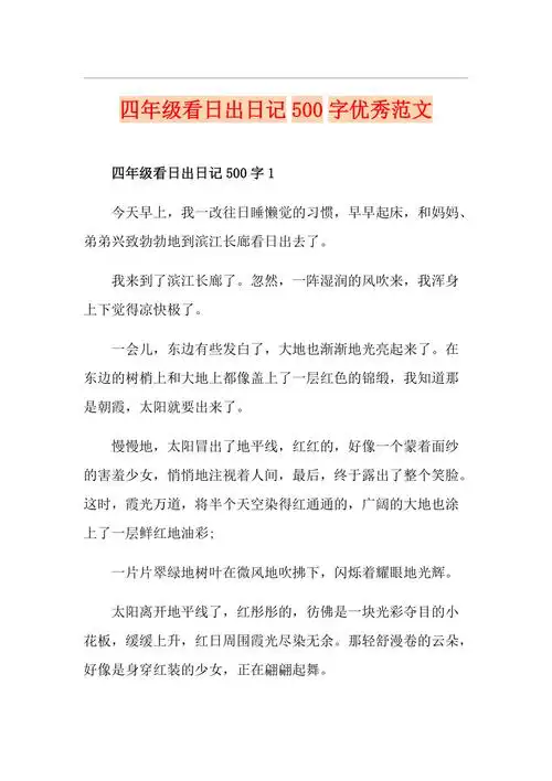 四年级看日出日记500字优秀范文