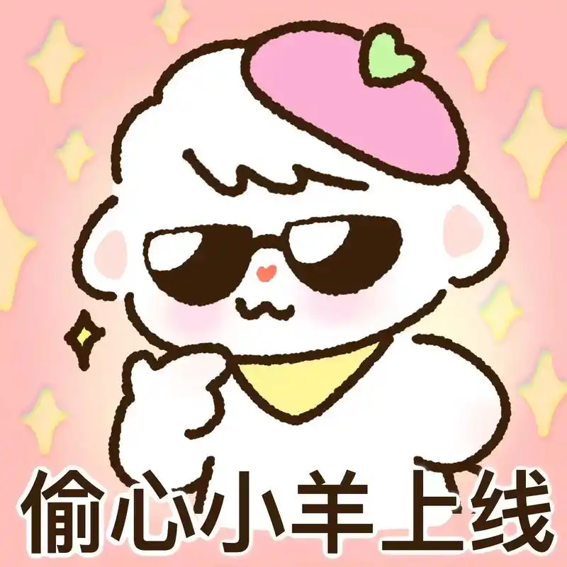 古灵精怪又可爱的小羊表情包