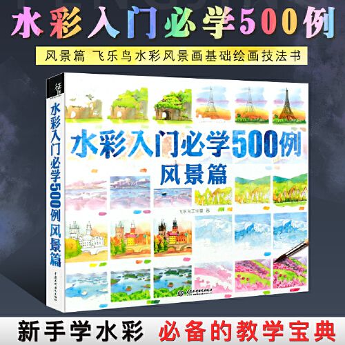 【文轩好书】正版水彩入门必学500例 风景篇 儿童水彩画风景画初学