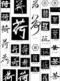 书法字典——荷图片