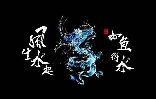 风生水起如鱼得水图片psd模版下载