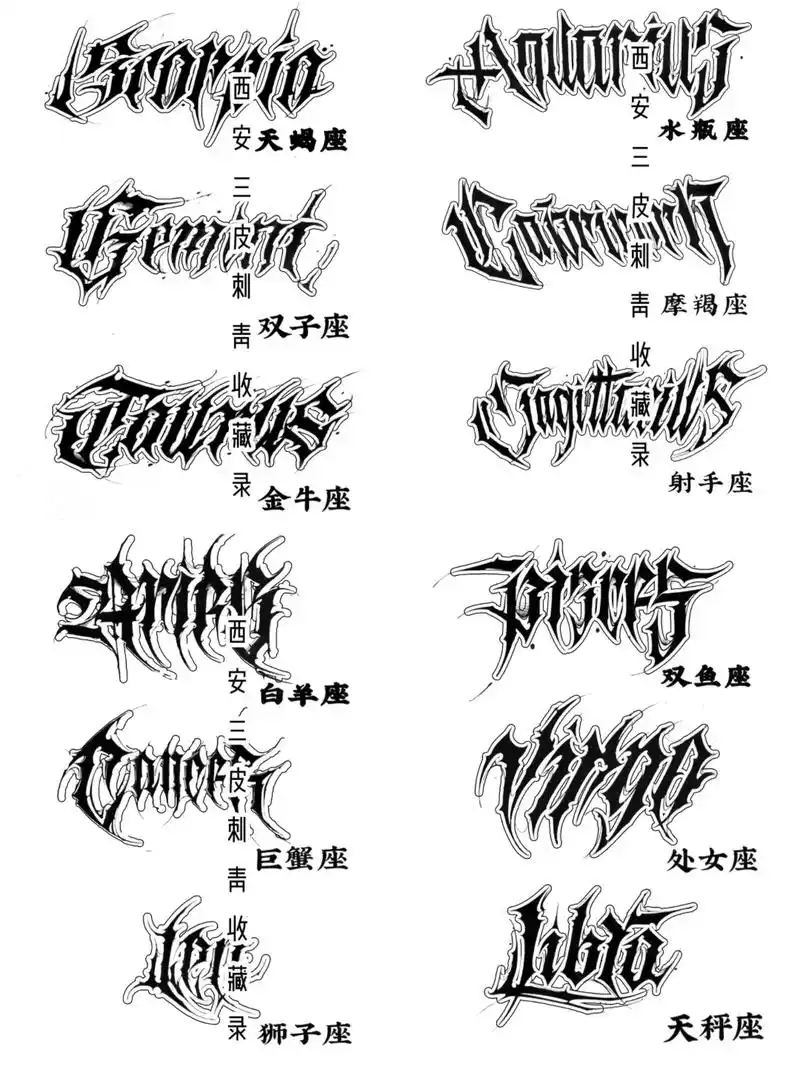 一组十二星座花体字纹身手稿图案素材参考.#花体字纹身 #字母 - 抖音