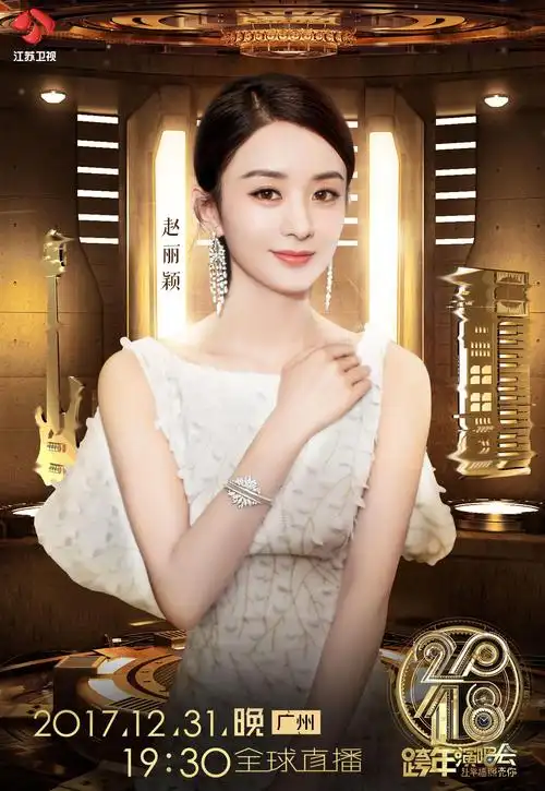 江苏卫视跨年演唱会再添星光收视女王赵丽颖