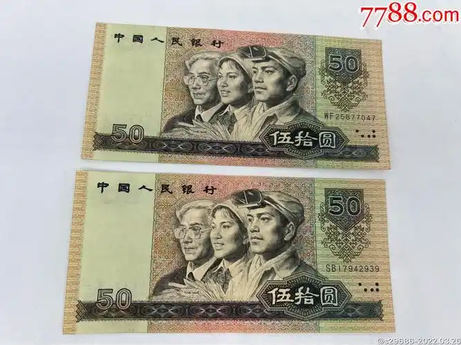 好品相9050板硬无口4张打包出售伍拾元老版人民币