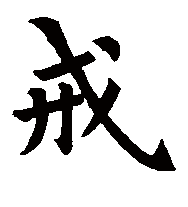 戒字书法