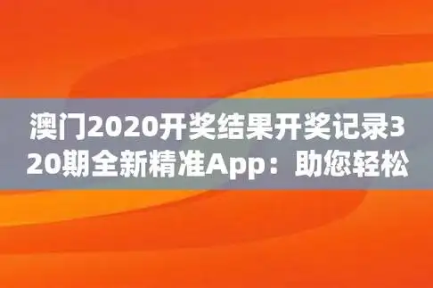 澳门2020开奖结果开奖记录320期全新精准app:助您轻松携赢回家!