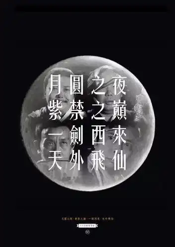 「月圆之夜,紫禁之巅,一剑西来,天外飞仙」 ——《大内密探零零发