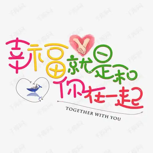 幸福就是和你在一起