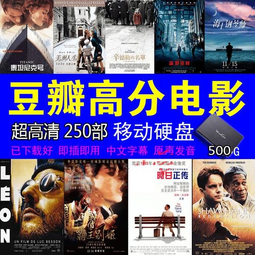 豆瓣高分电影精选移动硬盘下载好高评分335部高清mp4视频经典高分电影