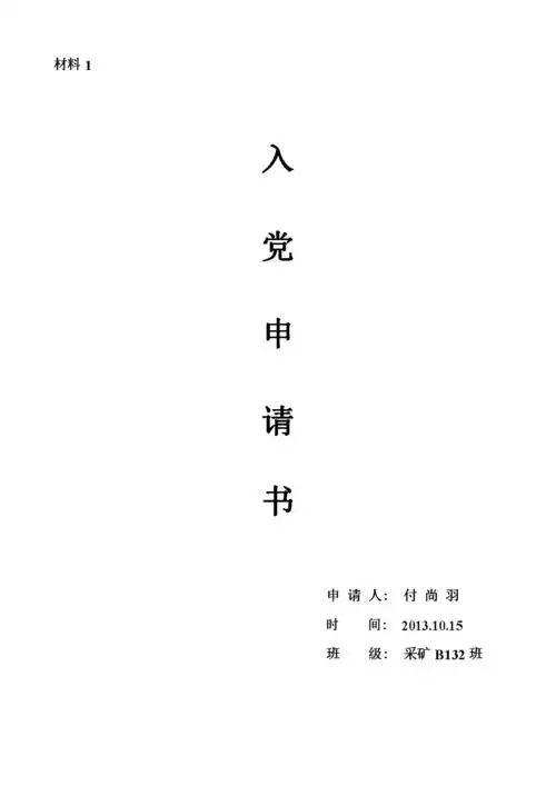 入党材料封皮.doc