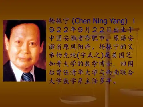 物理学家杨振宁简介ppt