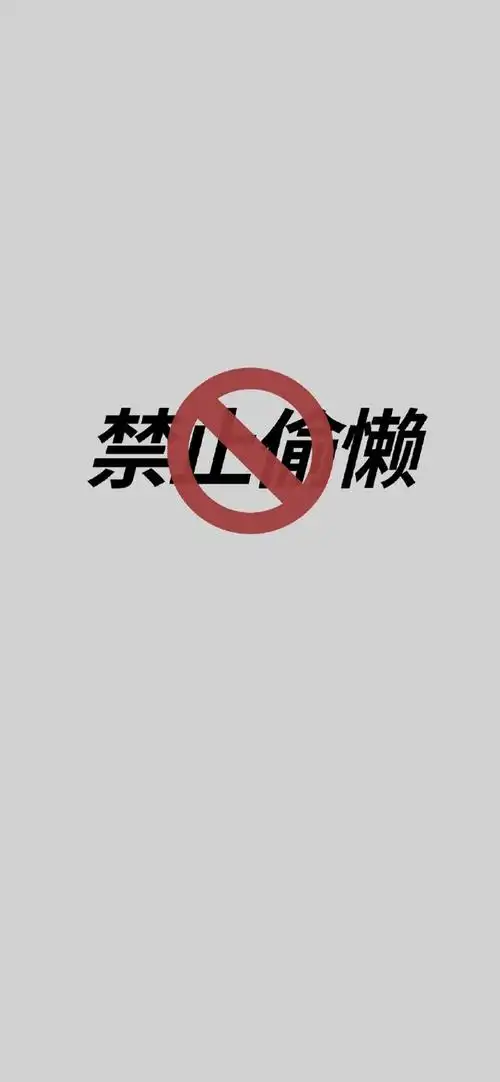 禁止系列锁屏壁纸时刻提醒你的是你的手机4