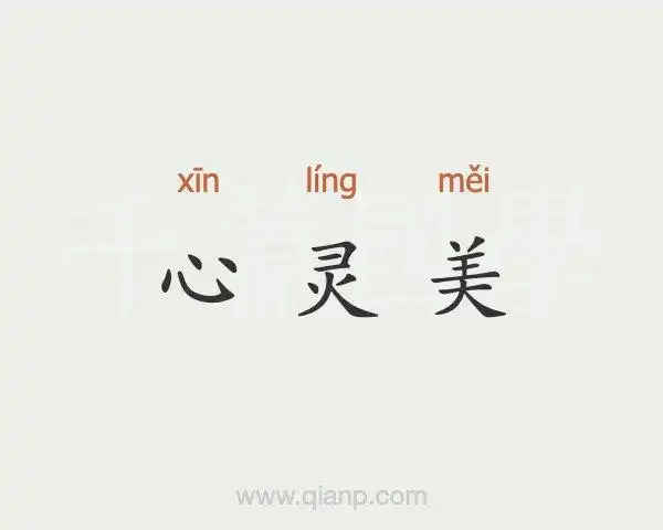 心灵美的意思