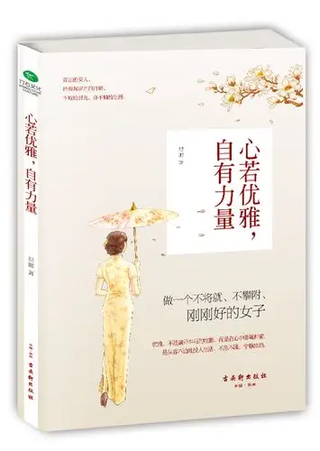 用优雅之心过精致生活,不一定要倾国倾城,却一定要自信笃定,即使不被