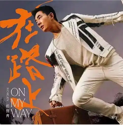 任贤齐,齐老大新专辑《在路上》订购成功,永远支持老大!  - 抖音