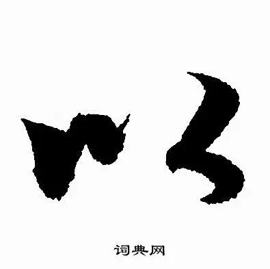 以行书书法字典