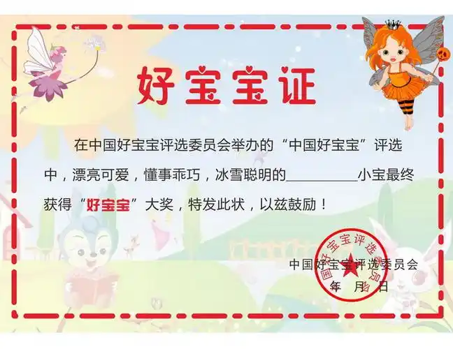 好宝宝奖状