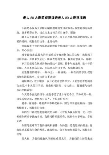 老人80大寿简短祝福语老人80大寿祝福语.docx 3页