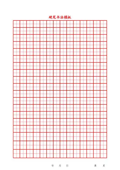 书法字帖田字格模版a4打印