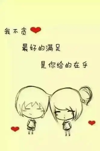 我不贪心,最好的满足是你给的在乎