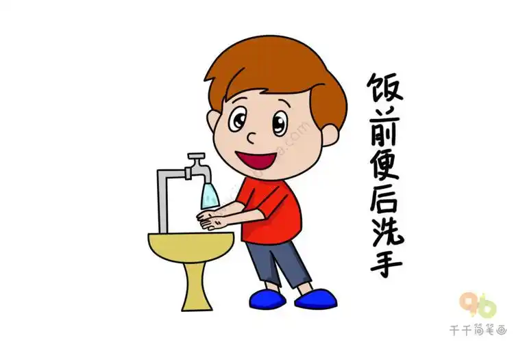 文明行为饭前便后洗手简笔画