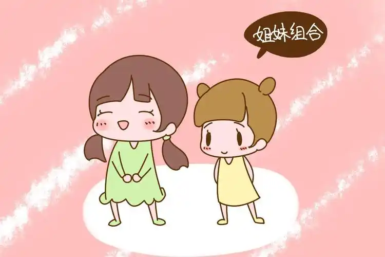 姐妹组合也还行家里是两个女儿的,要处在鄙视链的第三环.