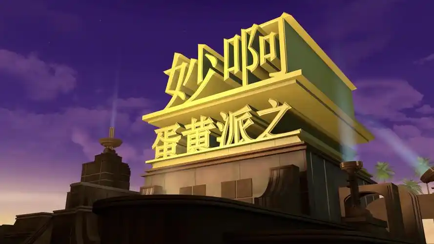 妙啊! [蛋黄派]_哔哩哔哩_bilibili