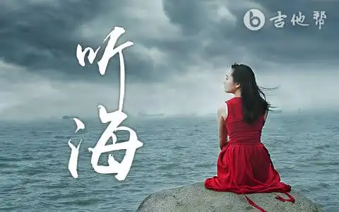 听海吉他谱g调张惠妹和弦弹唱谱听海六线谱