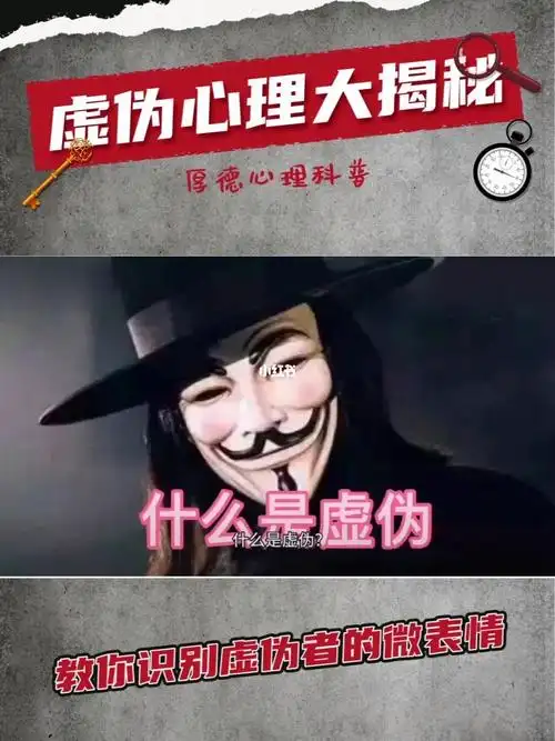 心理科普教你看清虚伪面具人