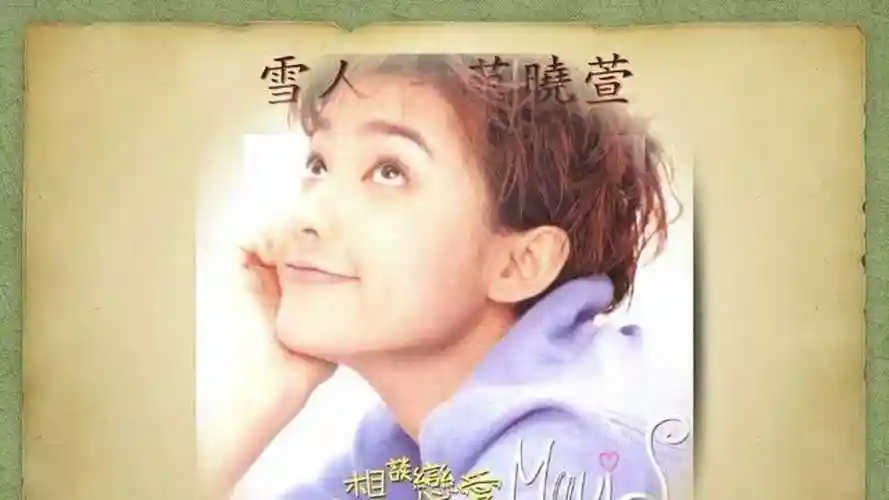 范晓萱《雪人》